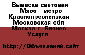 Вывеска световая “Мясо“, метро Краснопресненская - Московская обл., Москва г. Бизнес » Услуги   